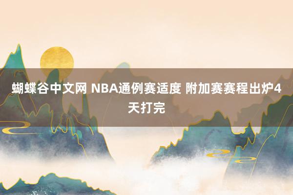   蝴蝶谷中文网 NBA通例赛适度 附加赛赛程出炉4天打完