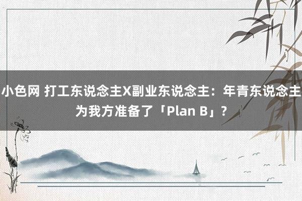   小色网 打工东说念主X副业东说念主：年青东说念主为我方准备了「Plan B」?