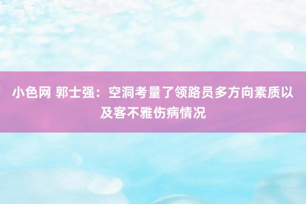   小色网 郭士强：空洞考量了领路员多方向素质以及客不雅伤病情况