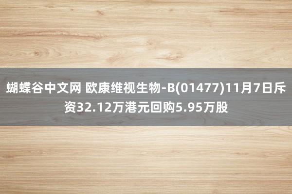 蝴蝶谷中文网 欧康维视生物-B(01477)11月7日斥资3