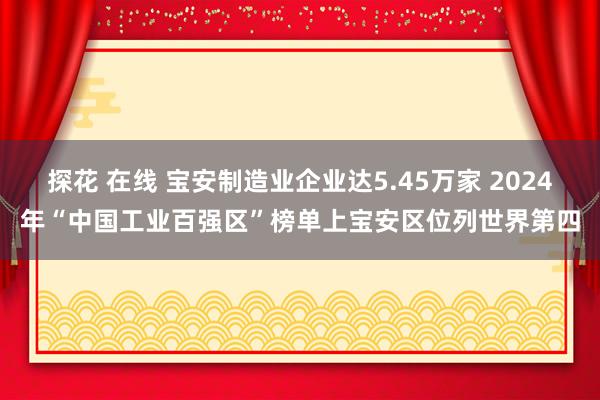 探花 在线 宝安制造业企业达5.45万家 2024年“中国工