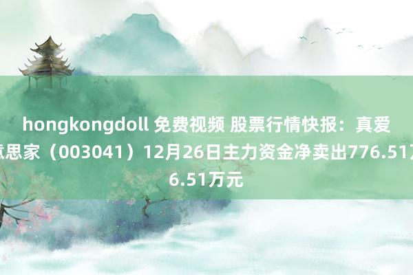 hongkongdoll 免费视频 股票行情快报：真爱好意思