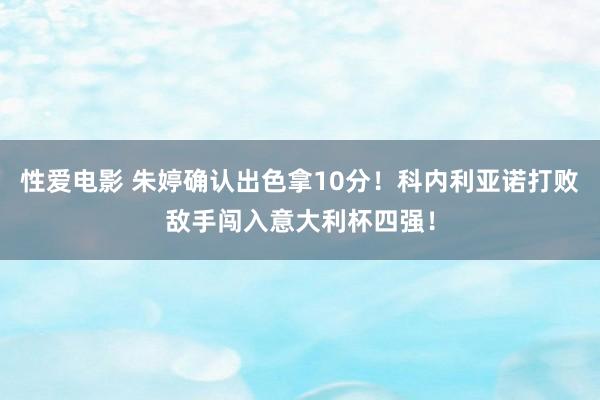 性爱电影 朱婷确认出色拿10分！科内利亚诺打败敌手闯入意大利